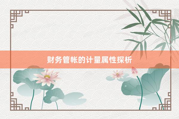 财务管帐的计量属性探析