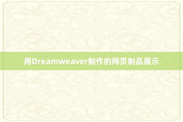 用Dreamweaver制作的网页制品展示
