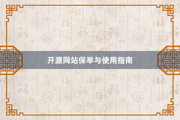 开源网站保举与使用指南