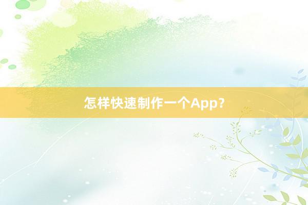 怎样快速制作一个App？