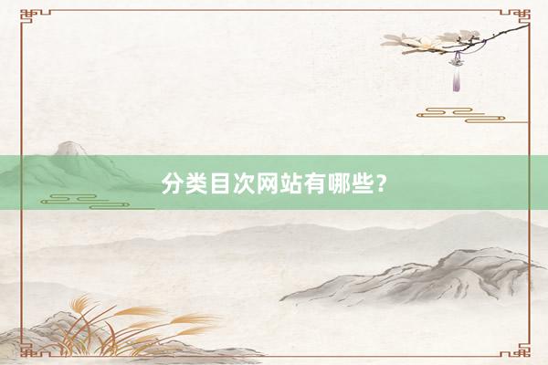 分类目次网站有哪些？