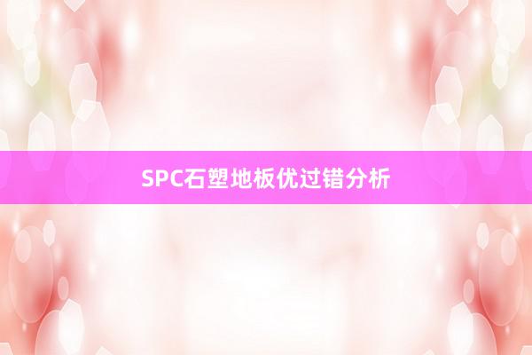 SPC石塑地板优过错分析